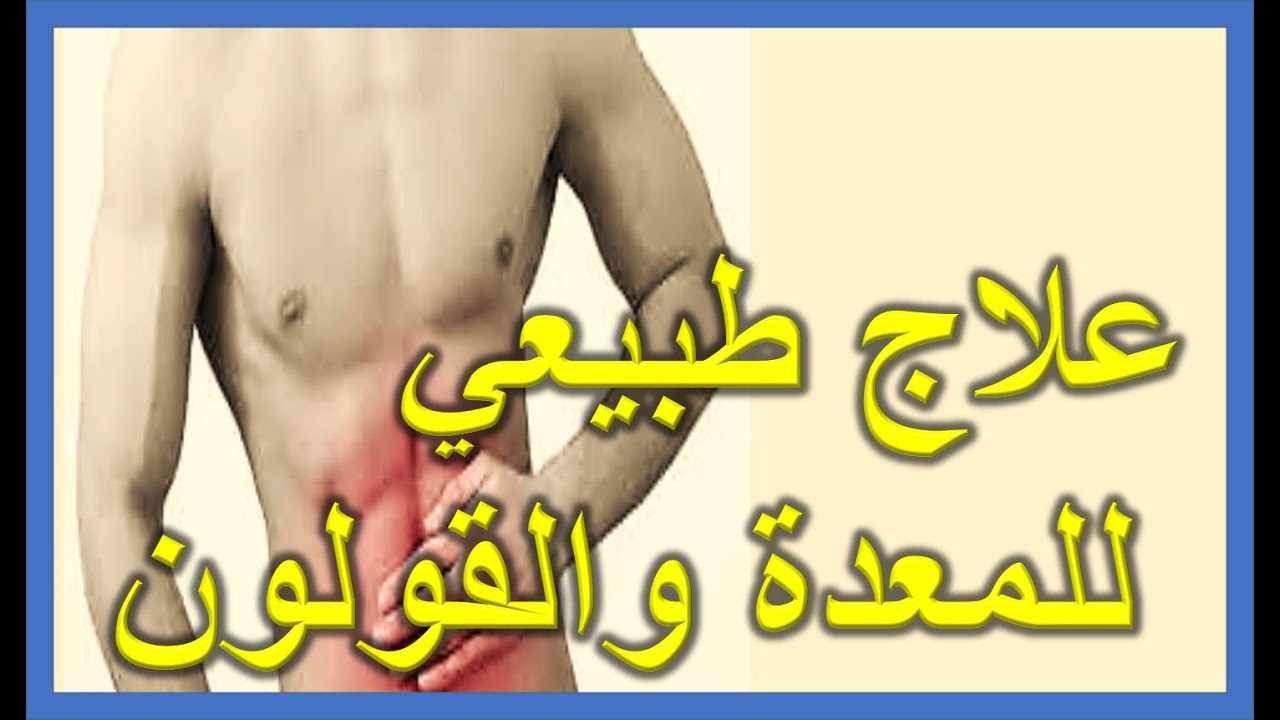 علاج فعال للقولون