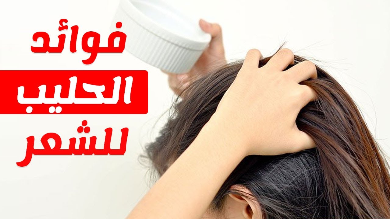 فوائد الحليب للشعر