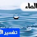 2417 2 رش الماء في المنام -تفسير حلم رش الماء ثريا