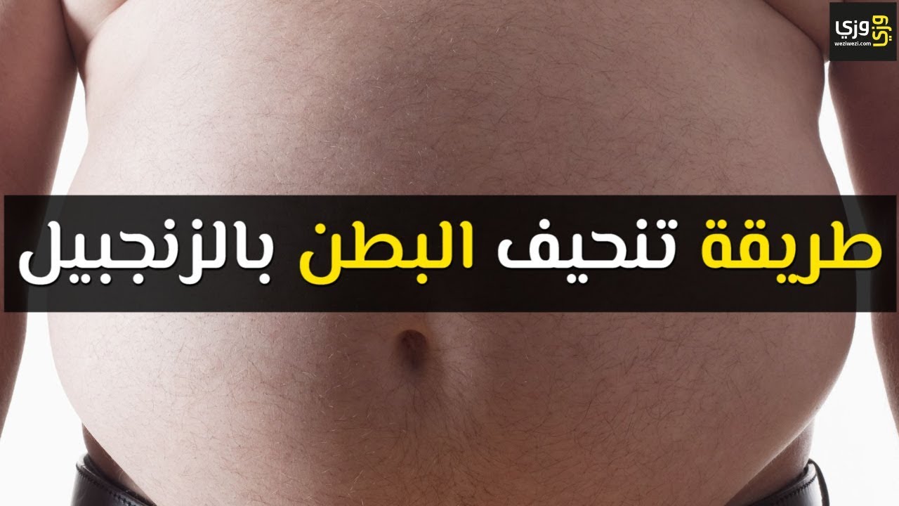 وصفات لتنحيف البطن