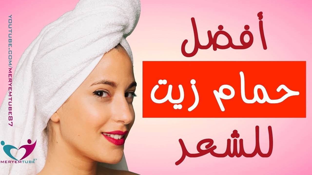 طريقة عمل حمام زيت للشعر