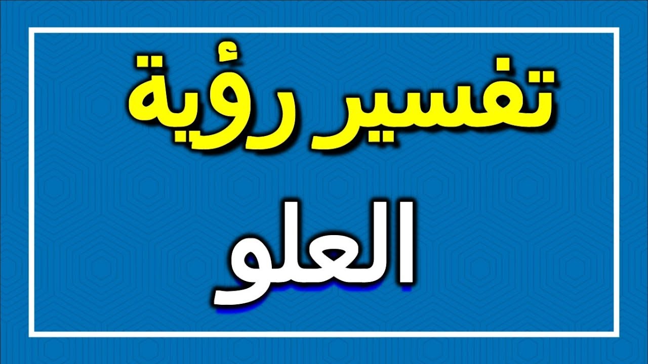 رؤية العلو في الحلم , العلو في المنام