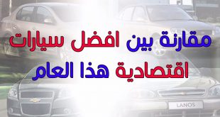 Unnamed File 9 مقارنة بين السيارات في استهلاك الوقود ام يوسف