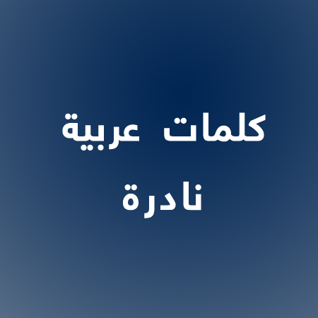 11094 كلمات عربية جميلة - ما اروع هذه الكلمات مروه