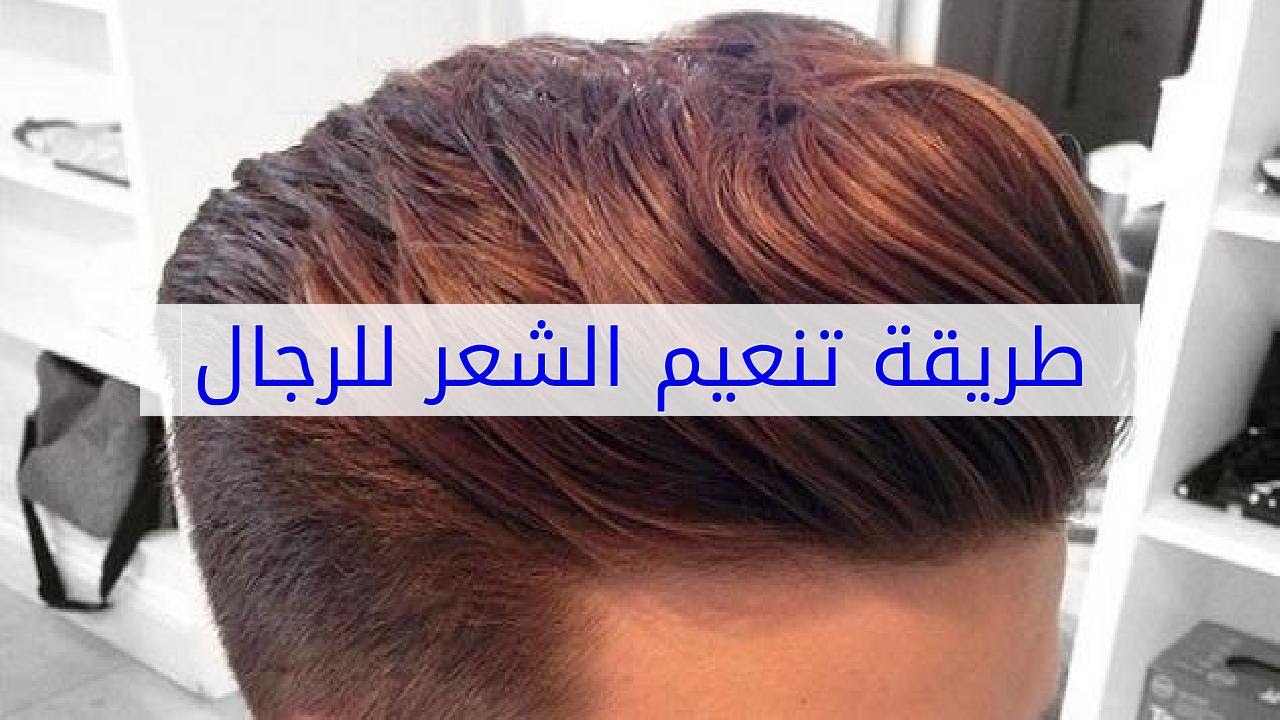 13524 2 طريقة تنعيم الشعر للرجال بدون خلطات- أفضل الطرق لتنعيم الشعر للرجال طائش
