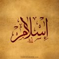 13639 12 أروع الخلفيات لأسم إسلام - صور اسم اسلام غدير مطلق
