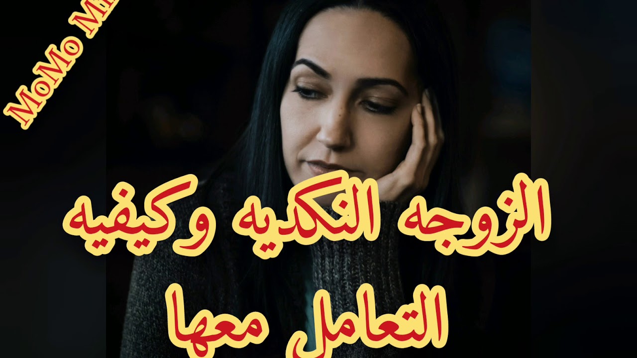 كيفية التعامل مع الزوجة النكدية , حلول للزوجة النكدية