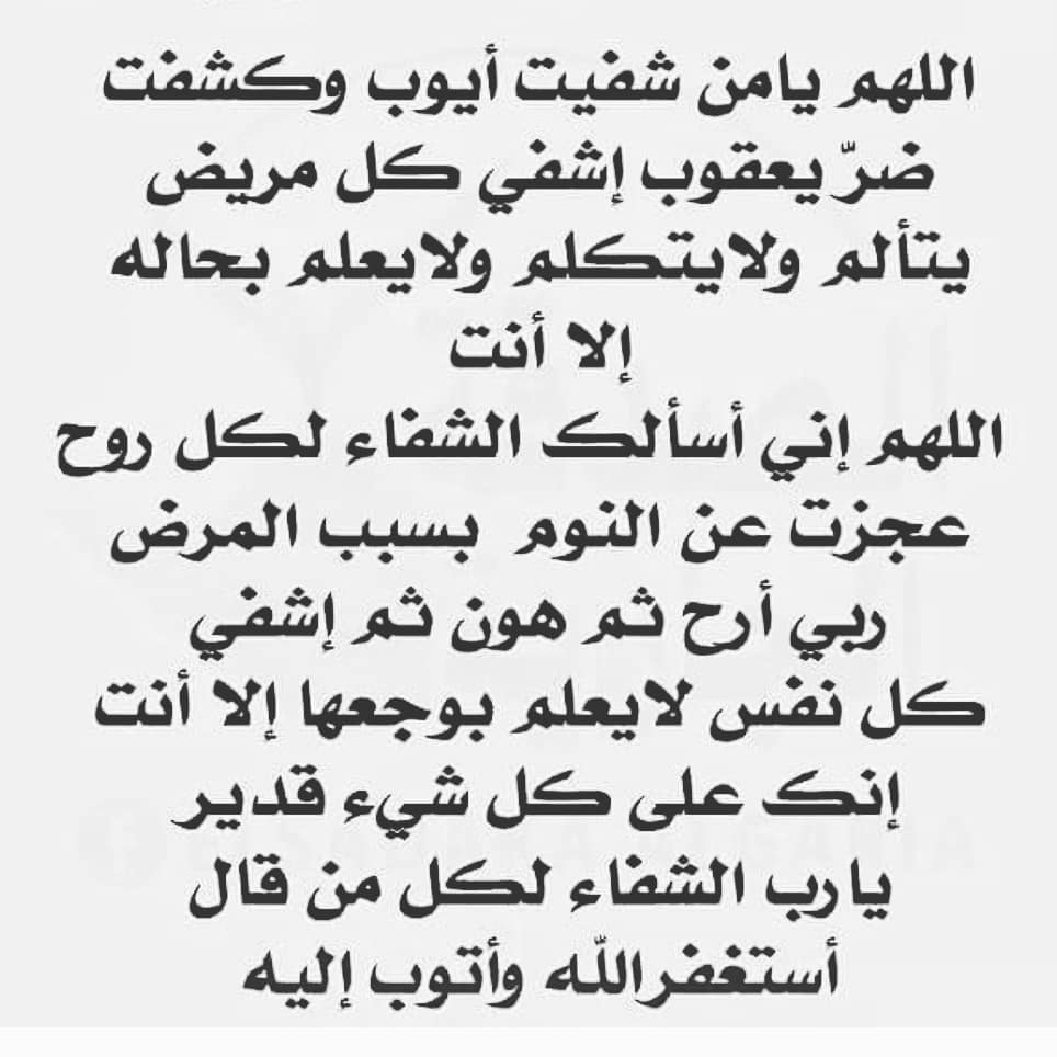 اجمل ادعيه للمريض , دعاء المريض