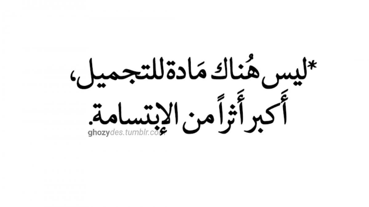 حكم عن الابتسامة , أروع الكلمات والحكم عن الابتسامة