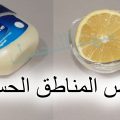 2618 3 تبيض المناطق الحساسه - اسهل الطرق لتبييض المناطق الحساسة دعاء منصور