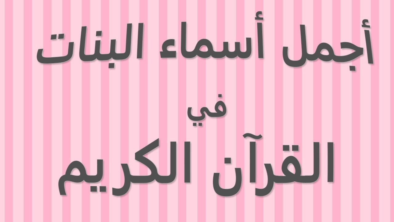 2653 اسماء البنات المذكورة في القرآن، أجمل اسماء بنات من القرآن الكريم طائش
