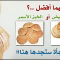 3402 3 الفرق بين الخبز الابيض والاسم، للخبز الاسمر والابيض فرق هقلك عليه دعاء منصور