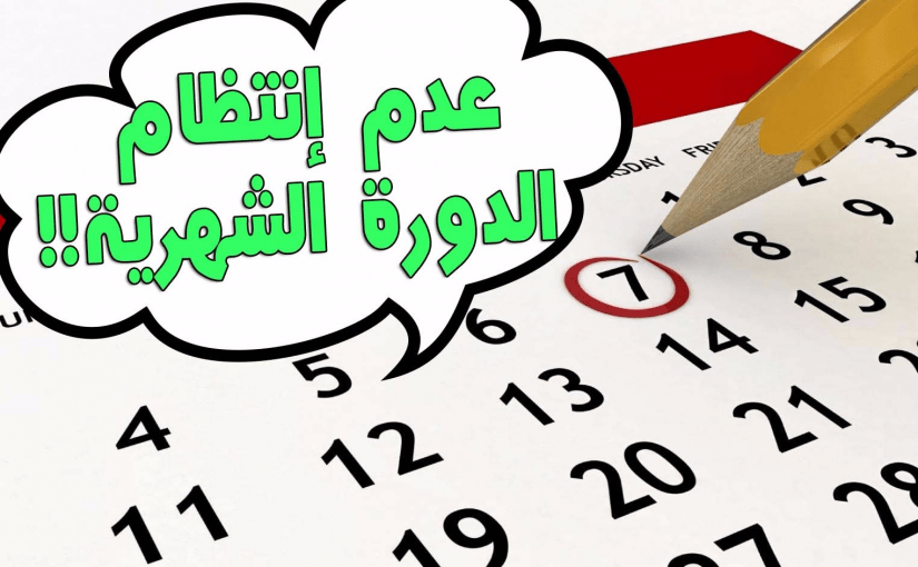 الدورة غير منتظمة , تعرف على الاسباب وطرق العلاج