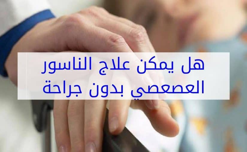 علاج الناسور مجرب , تخلصي من الالم بدون تدخل جراحي