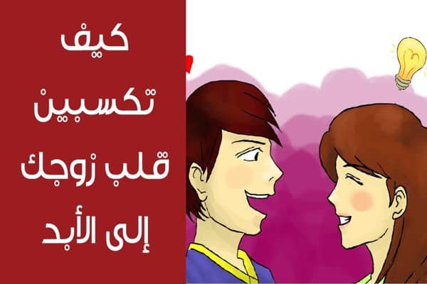 كيف تكسبي قلب زوجك , بكلمة واحدة تعرفي عليها