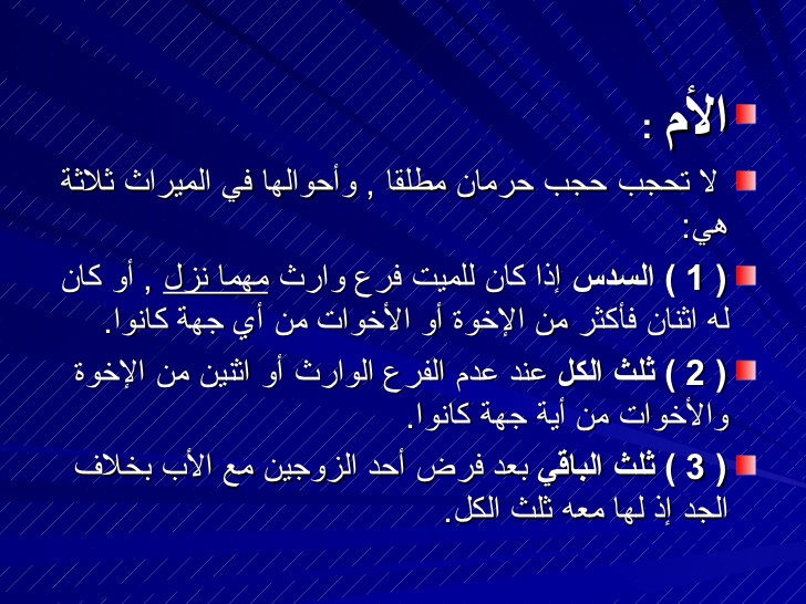 نصيب الام من ميراث الابن - وفقاً لقول الله عز وجل في القرأن الكريم