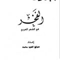 5021 4 موسوعة روائع الشعر العربي - واو ما اروع هذه الموسوعة رهف