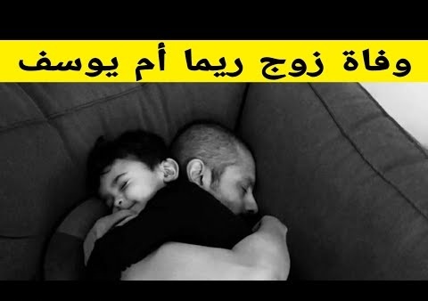 من هو زوج ريما ام يوسف مشهورة سناب , تعرف من هو زوج ريما ام يوسف مشهورة سناب