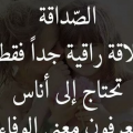 19470 1 كلام عن الصداقه،اجمل كلام عن الصديق ليان سعود
