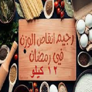 برنامج تخسيس في رمضان , افضل برامج التنحيف