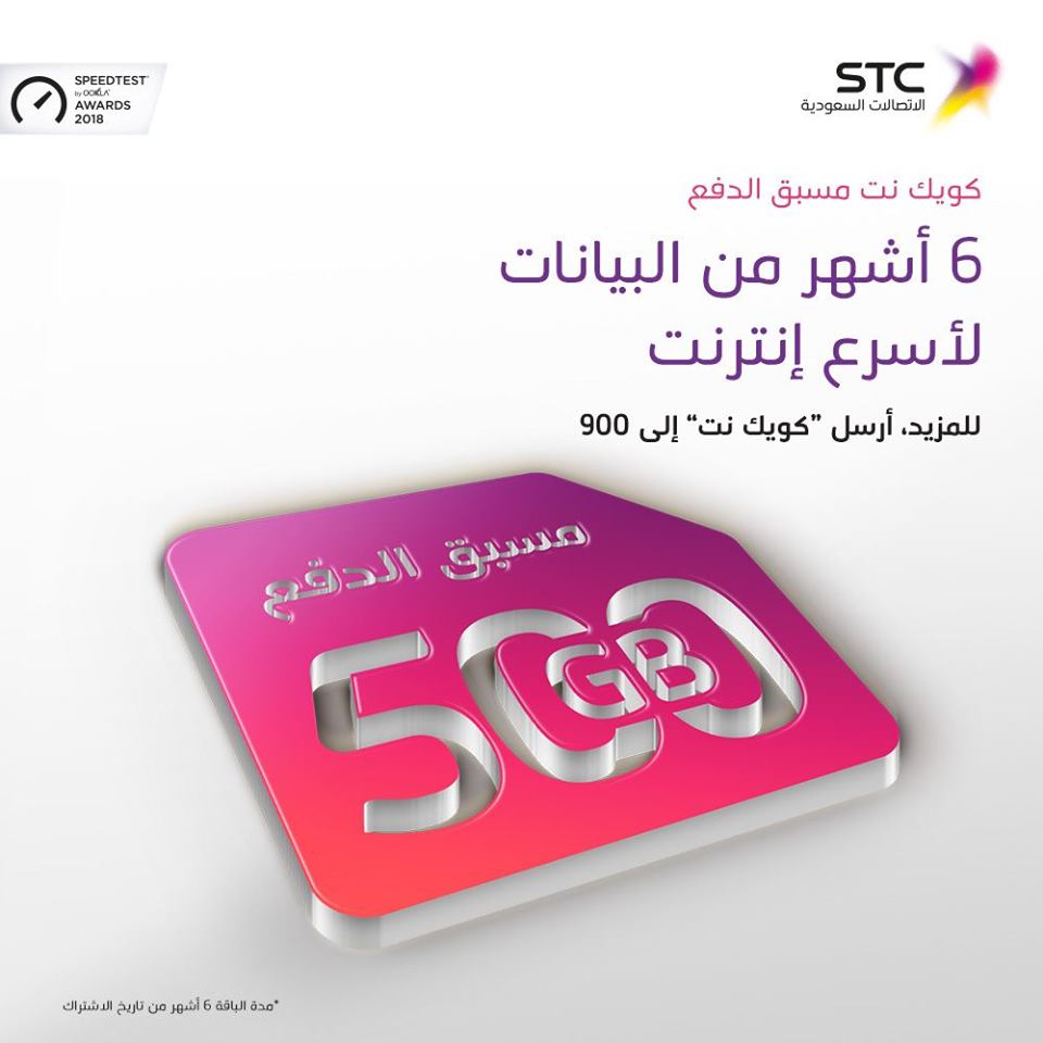 عروض نت stc , عروض خاصة stc