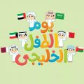 19511 1 يوم الطفل الخليجي،موعد اليوم العالمي للطفل الخليجي ثريا