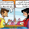 6052 1 كاريكاتير مضحك عن الحب - مضحك جدا جداااااا دعاء منصور